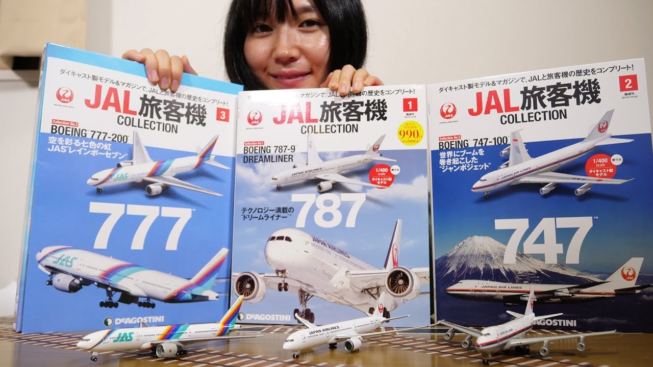デアゴスティーニ JAL旅客機コレクション定期購読していくよ！vol1,2,3