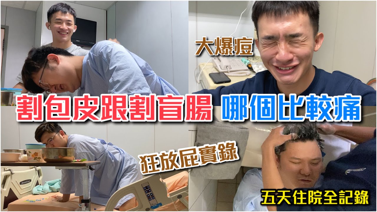 阿財突然住院！竟然是要割XX！｜響屁不斷～屁股不小心入鏡！住院五天全記錄
