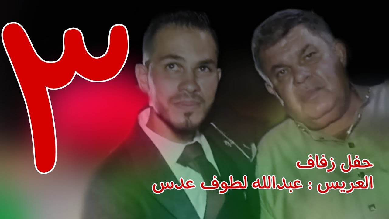 | 3 | زفاف العريس عبدالله لطوف عدس #افراح #اهالي #سرمدا