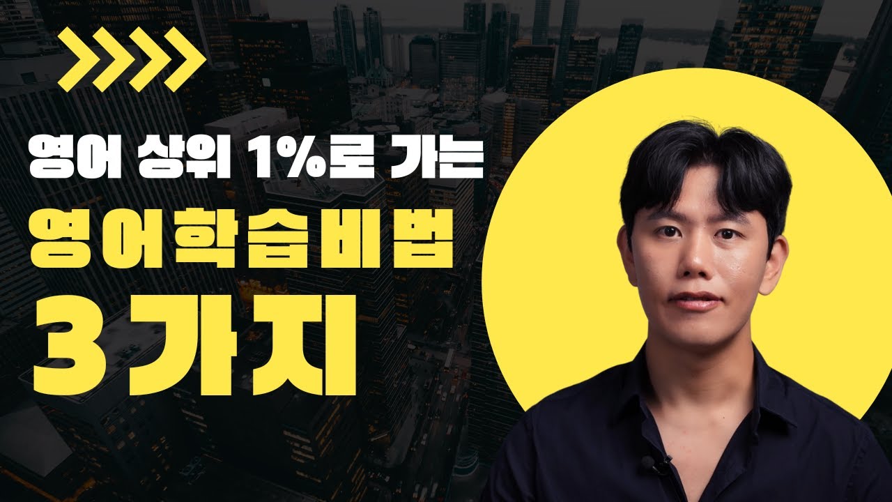 영어 상위 1%로 가는 영어 학습 비법 3 가지