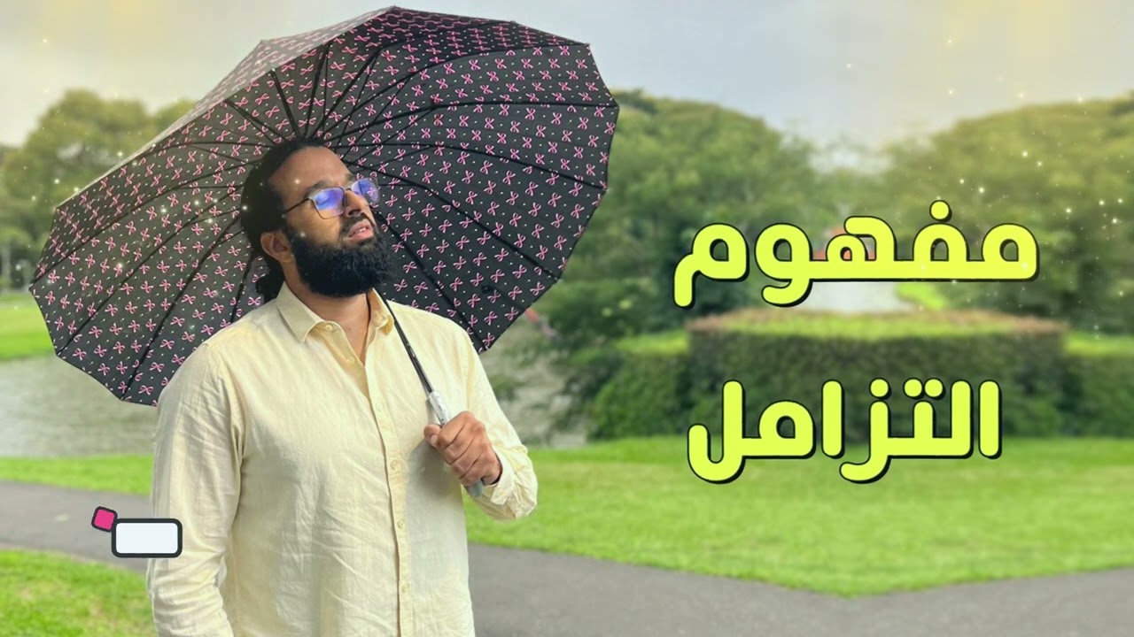 مفهوم التزامل | الدكتور حامد الإدريسي