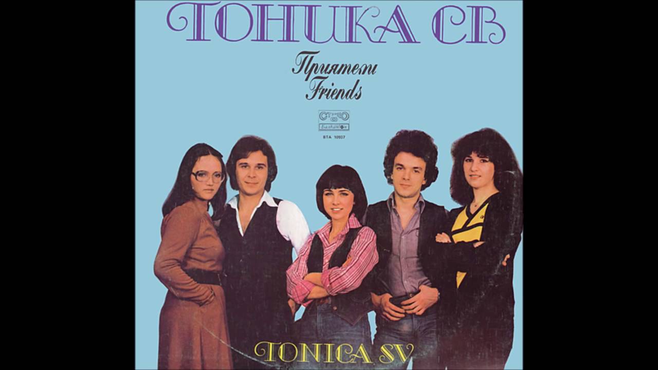 Тоника СВ - Приятелиi (1982)