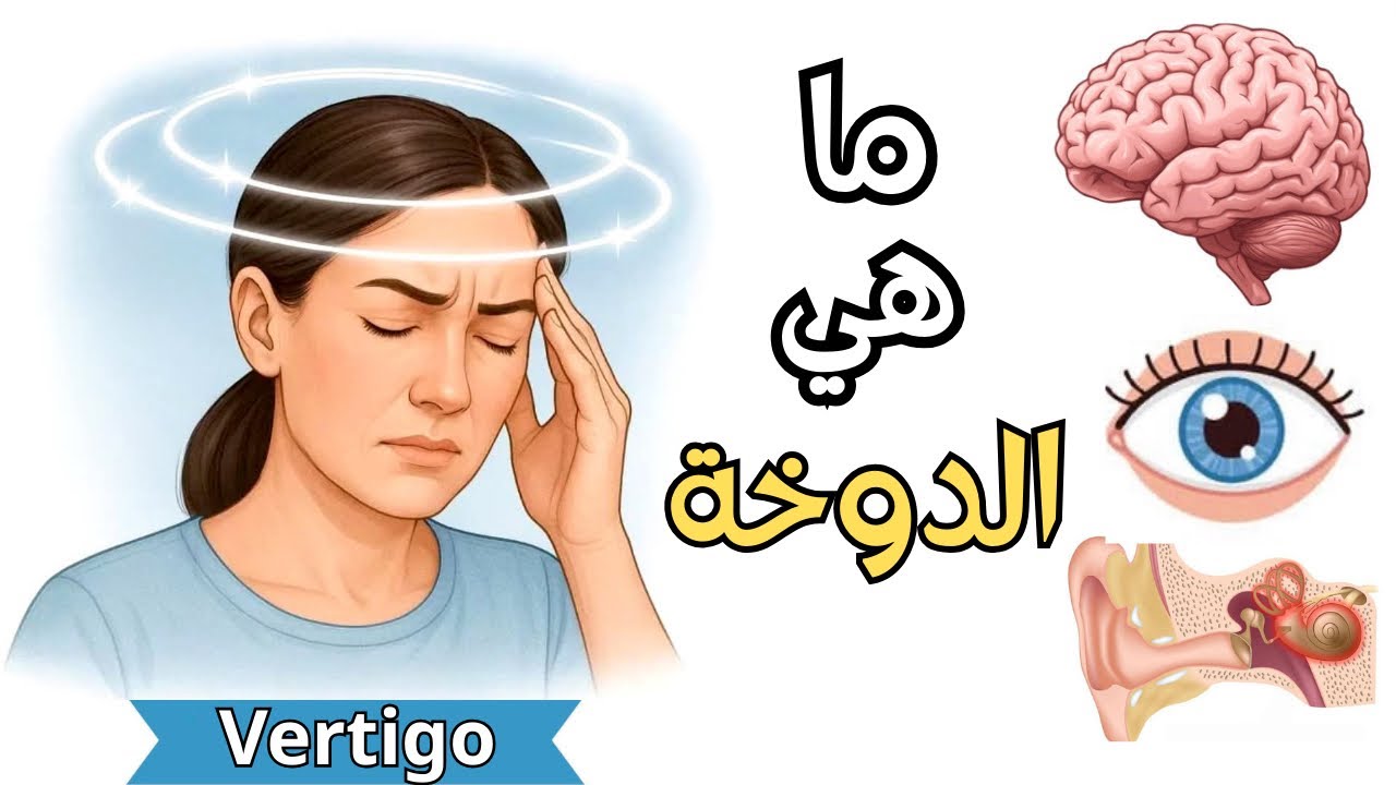 شاهد كيف تحدث الدوخة| وتعرف علي (أسبابها_اعرضها_طرق علاجها) _ ?What is Vertigo