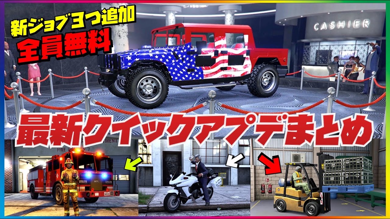 【全員無料】最新クイックアプデまとめ・消防士・フォークリフト・新聞配達のジョブ追加・GTAオンライン