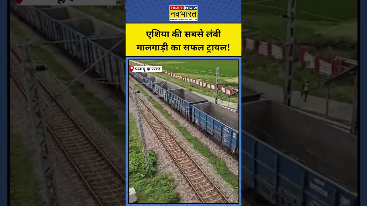 Jharkhand के Palamu में Asia की सबसे लंबी मालगाड़ी का सफल ट्रायल!Train Viral Video।Top News