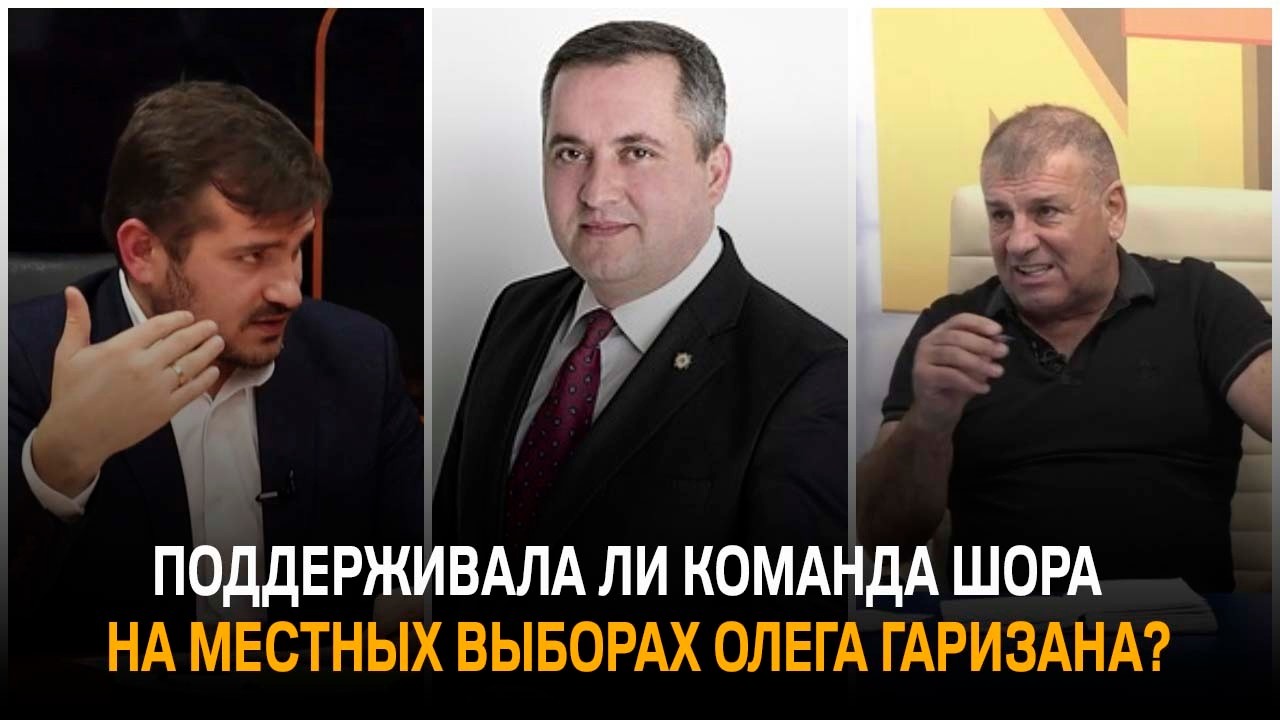 Поддерживала ли команда Шора  на местных выборах Олега Гаризана?