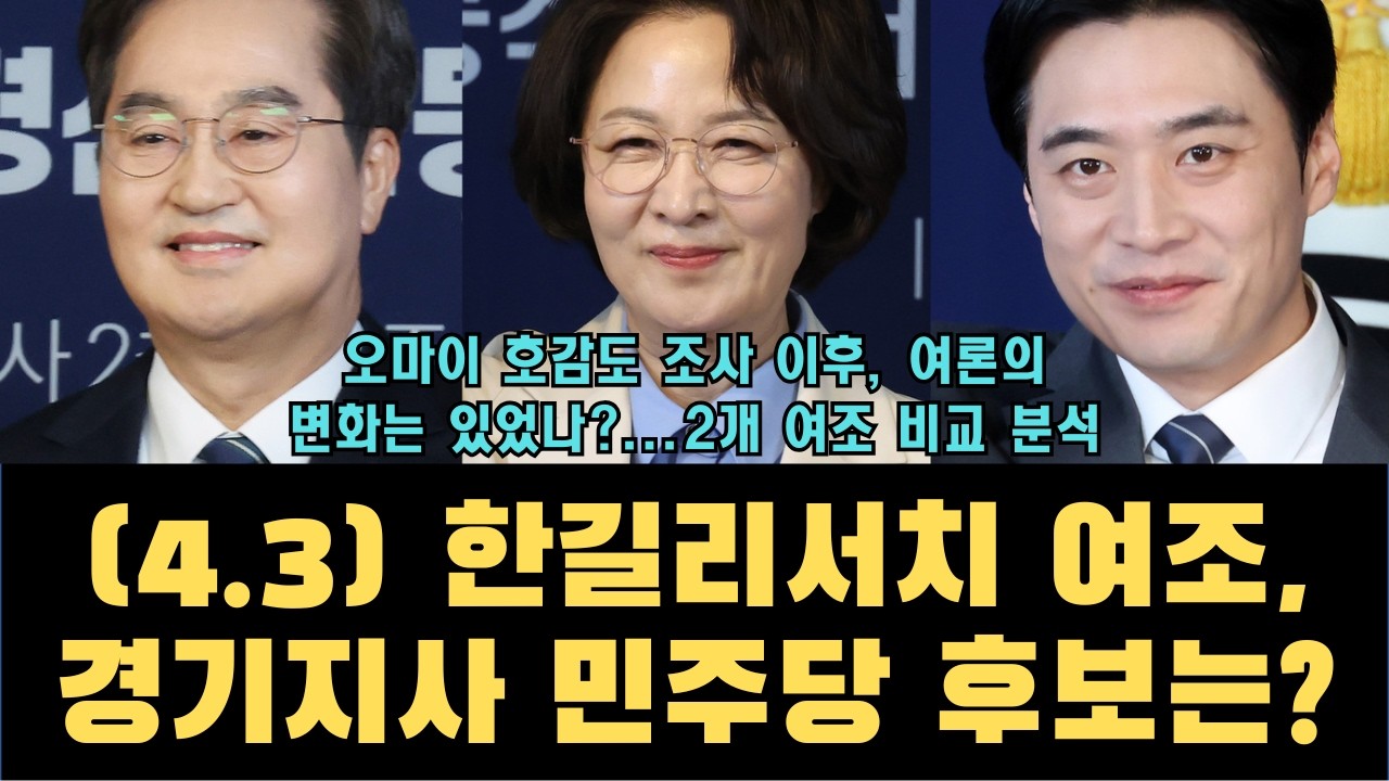(4.3) 한길리서치 여조, 경기지사 민주당 후보는? / 오마이 호감도 조사 이후 여론의 변화는?...2개 여조 비교 분석