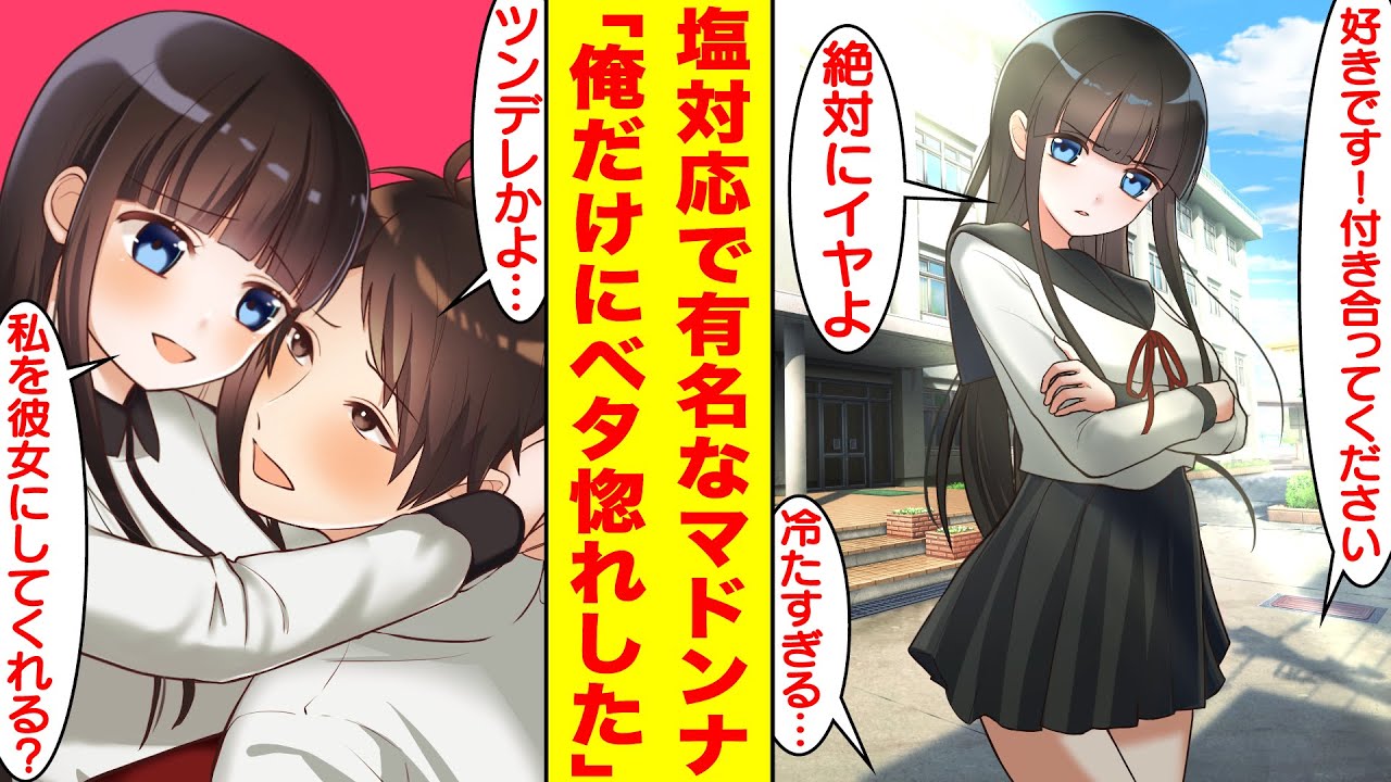 【漫画】塩対応で有名な隣の席のマドンナは俺だけにデレてくる。ツンデレだと思った彼女の正体は実は双子の妹だった。モブ男「好きです！付き合ってください！」美女「絶対にイヤよ。」【胸キュン漫画】【恋愛漫画】