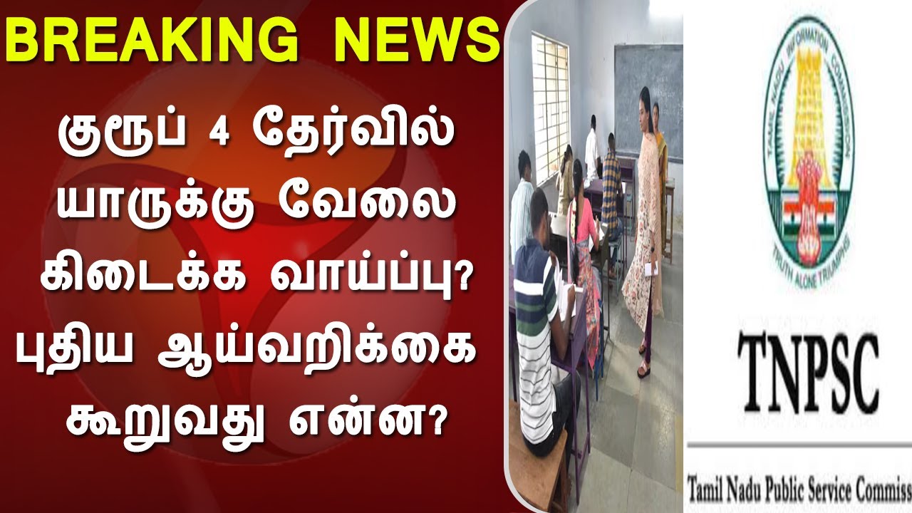 குரூப் 4 தேர்வில் யாருக்கு வேலை கிடைக்க வாய்ப்பு?புதிய ஆய்வறிக்கை கூறுவது என்ன?group 4 exam,