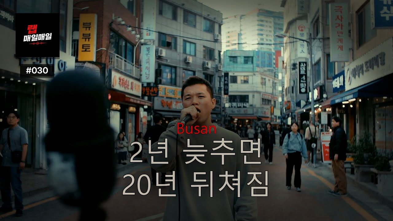 Busan | Ep. 030 | 평범한데 다르다 — 도시 분위기
