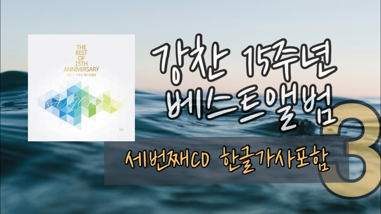 강찬 - 15주년베스트앨범(세번째CD,14곡연속듣기)(한글가사포함)