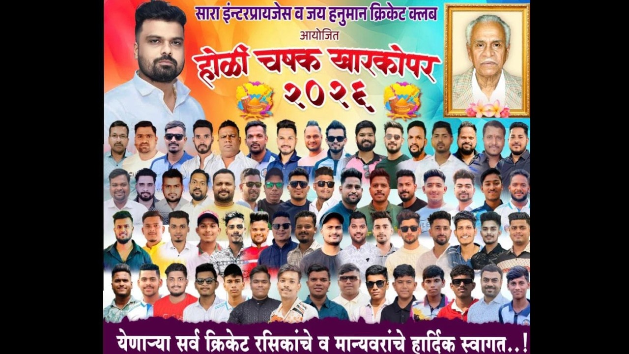 || होळी चषक खारकोपर २०२६ ||