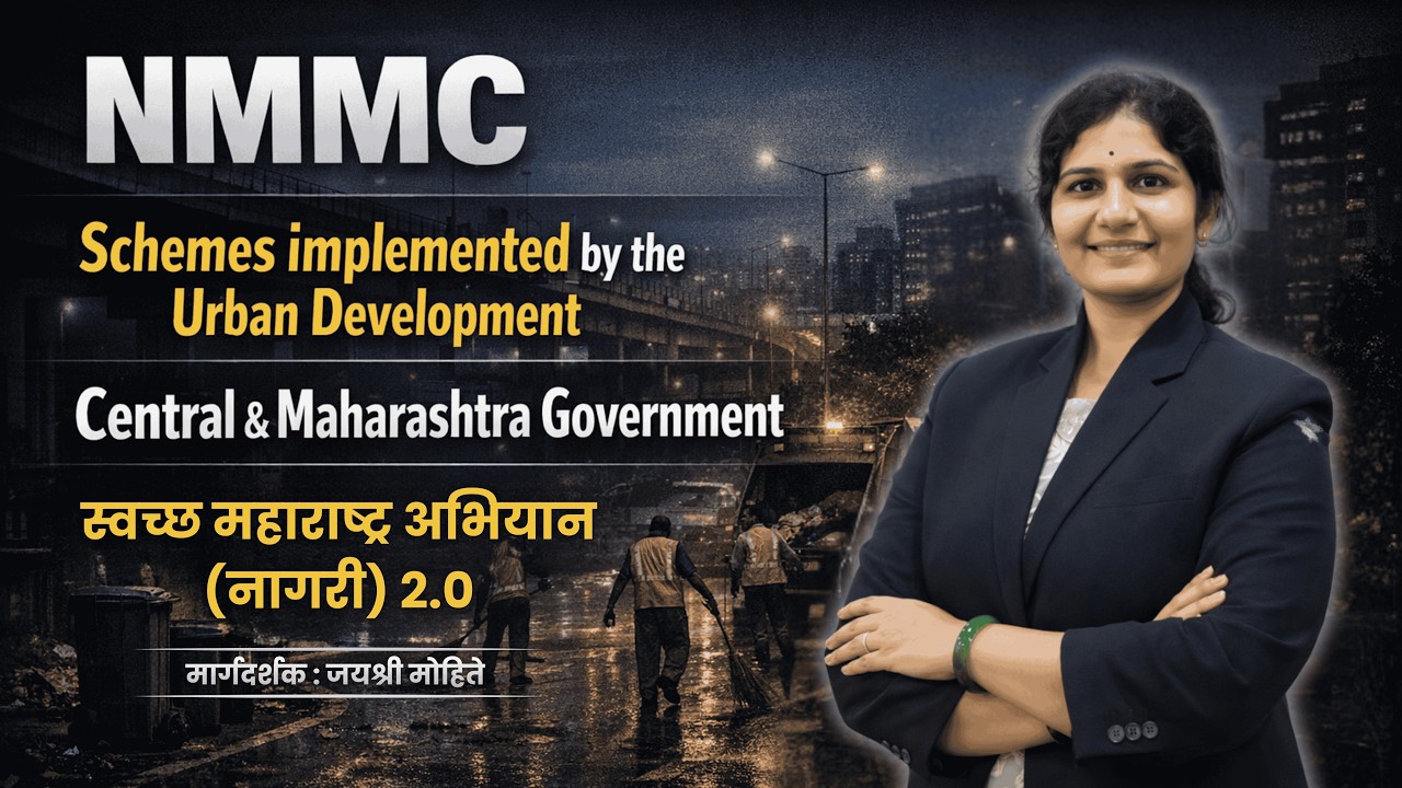 NMMC साठी महत्त्वाचे | Urban Development Schemes | स्वच्छ महाराष्ट्र अभियान 2.0............