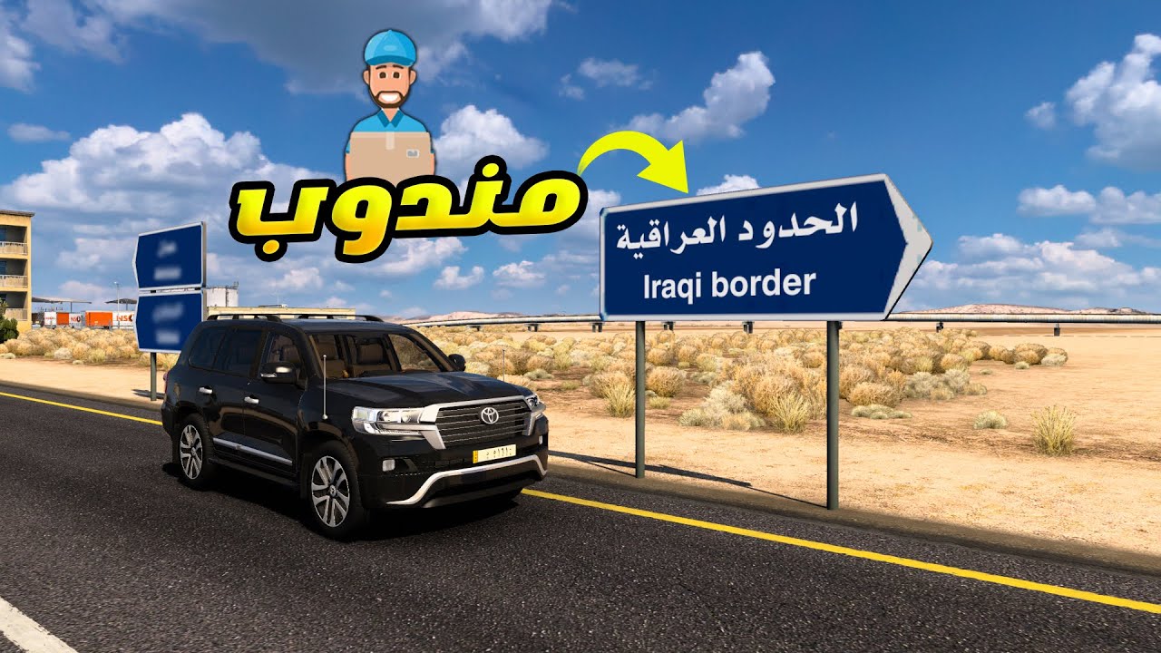 اشتغلت مندوب من عمان الئ العراق بسيارة لاند كروزر Euro Truck Simulator 2