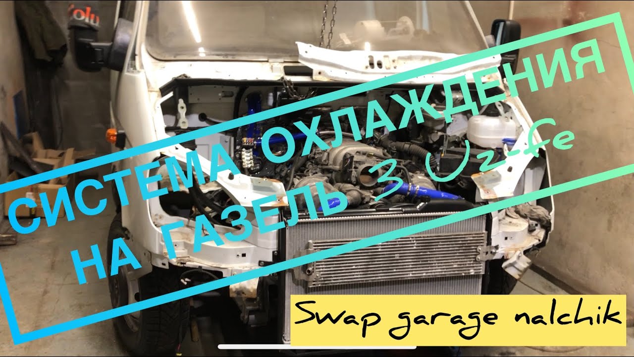 Система охлаждения Газели с двигателем Тойота