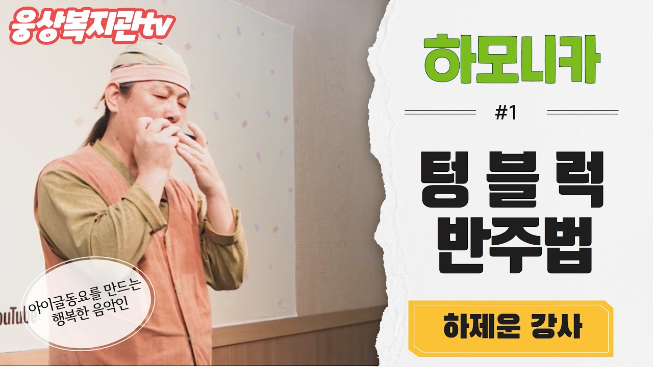 [웅상노인복지관TV] 하모니카1(텅블럭주법)