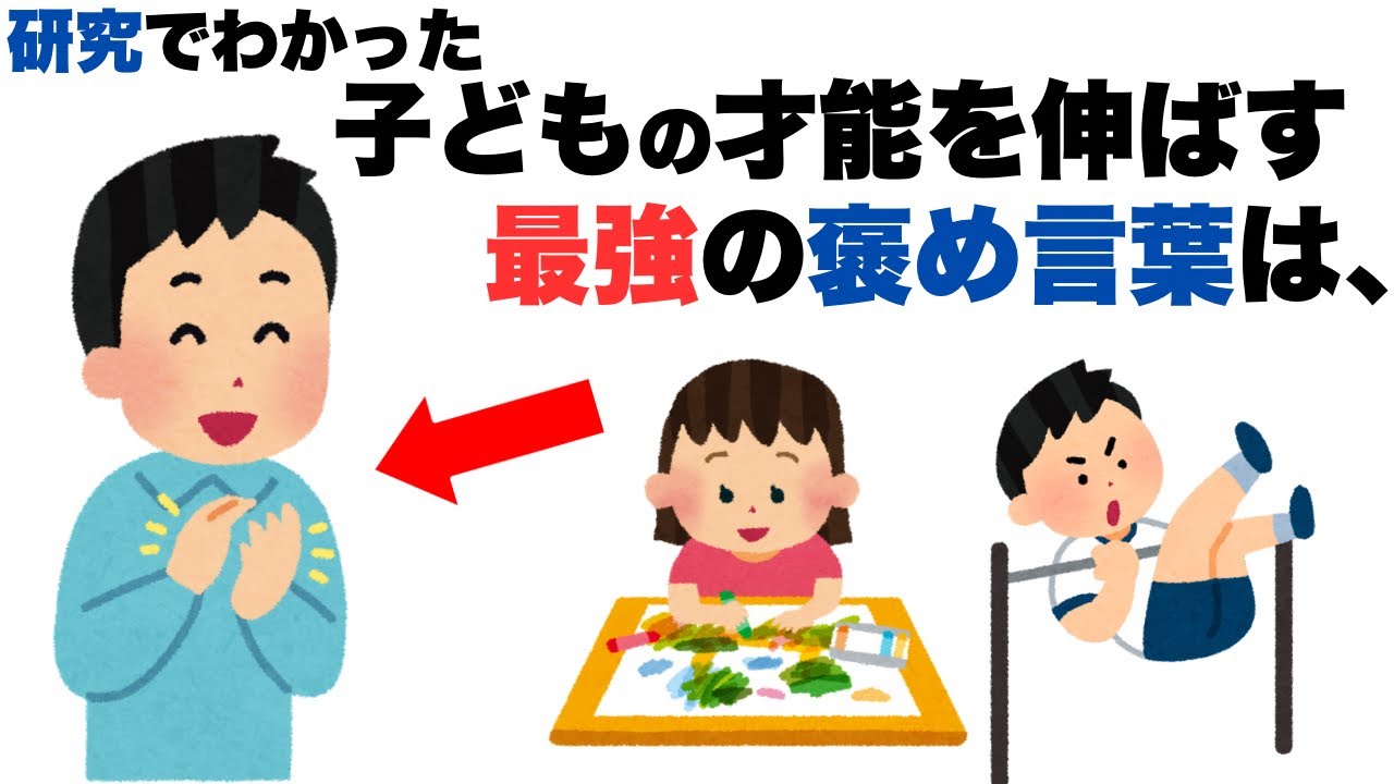 【知らなきゃ損！】子どもの才能を伸ばす最強の褒め言葉とは？【子育て雑学】