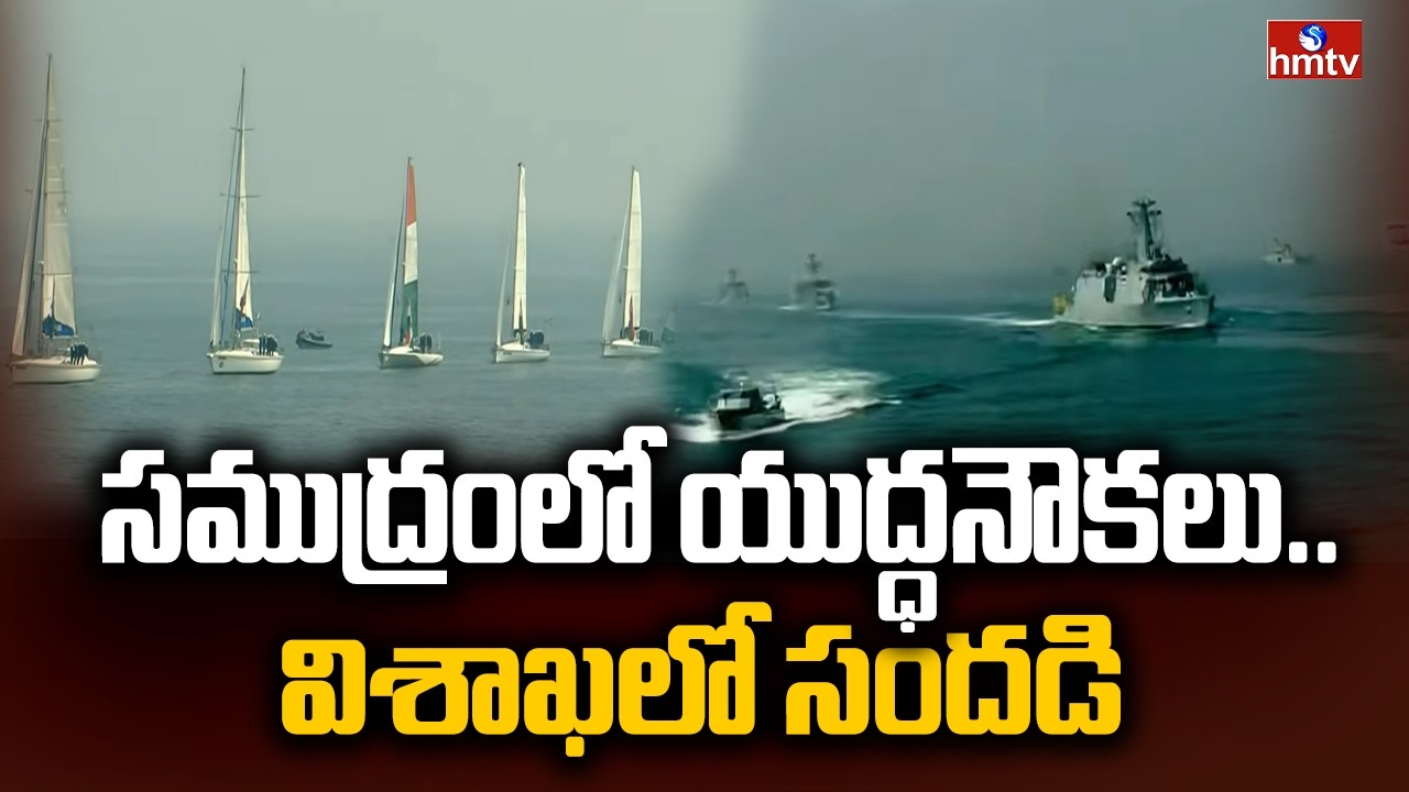 సముద్రంలో యుద్ధనౌకలు ..విశాఖలో సందడి | International Fleet Review 2026 | hmtv