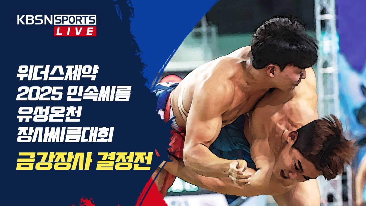 위더스제약 2025 유성온천장사씨름대회  금강장사 결정전