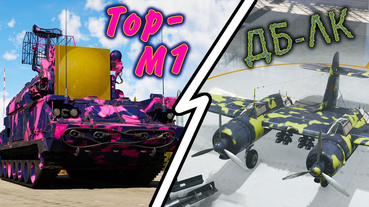 War Thunder (Стрим #853) Тор-М1 + ДБ-ЛК