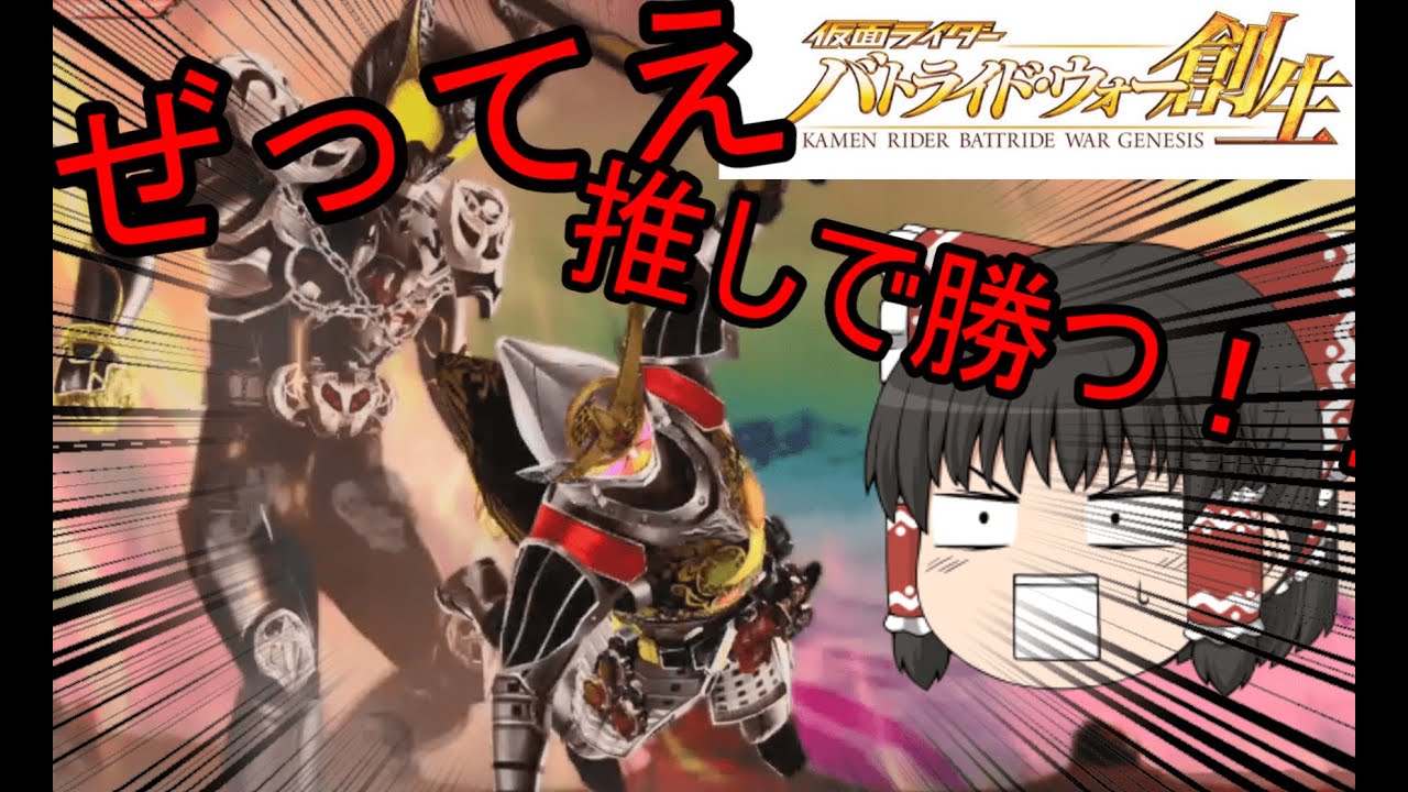 【仮面ライダー】鎧武で推し勝つする仮面ライダー　バトライドウォー創生　【ゆっくり実況】
