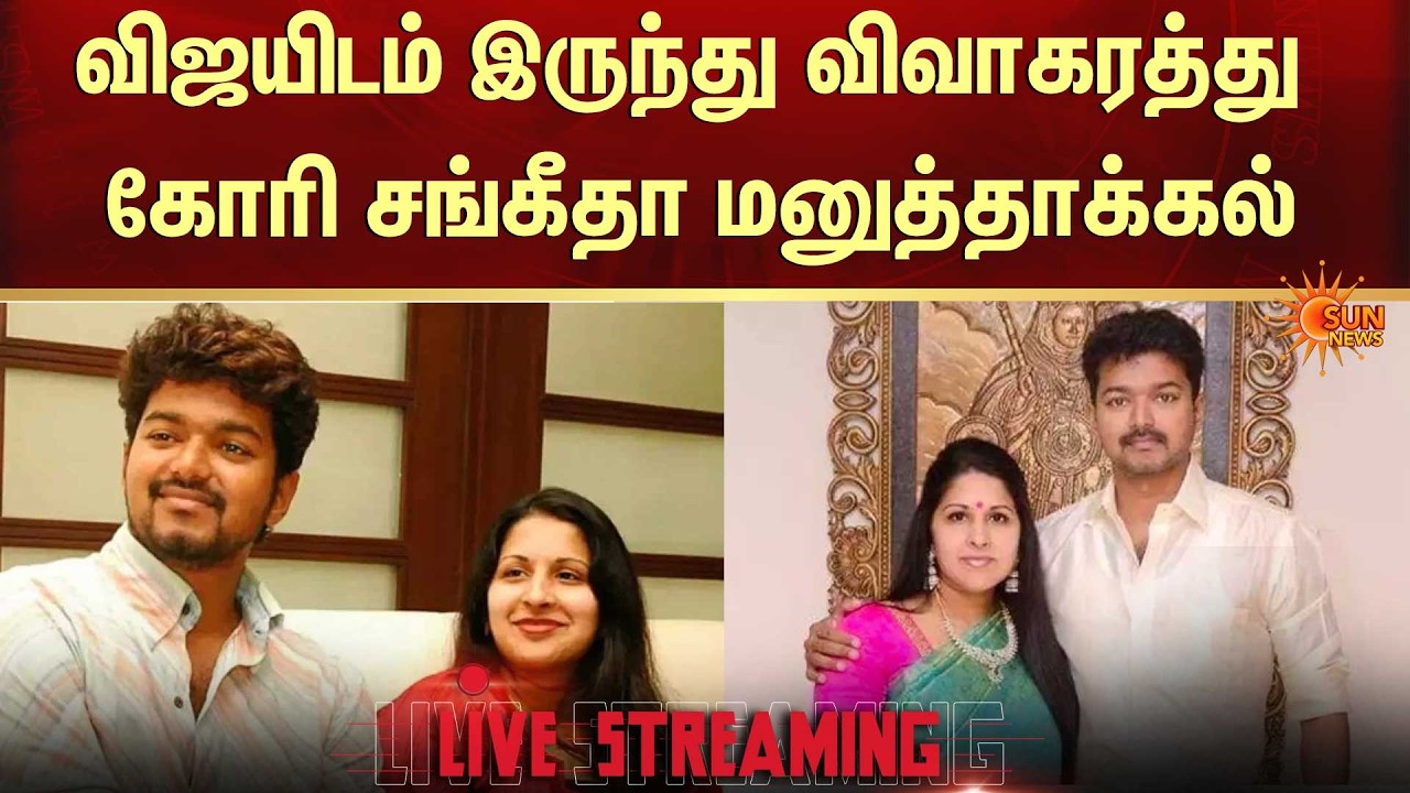 🔴LIVE: விஜய்யின் மனைவி சங்கீதா பரபரப்பு புகார்; விவாகரத்து கோரி மனுதாக்கல் | Vijay | Sangeetha