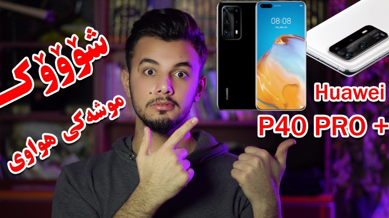 بە فەرمی | Huawei P40 Pro Plus Kurdish | موشەکی هواوی !