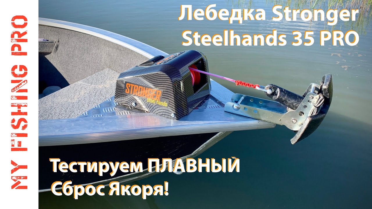 Якорная Лебедка STRONGER Steelhands 35 PRO. ТЕСТ на ВОДЕ!