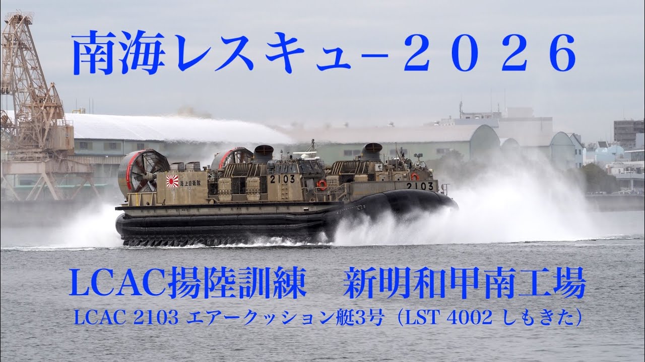 エアークッション艇3号新明和甲南工場スロープ揚陸訓練・その１　（しもきたへの陸自ヘリ着艦訓練）