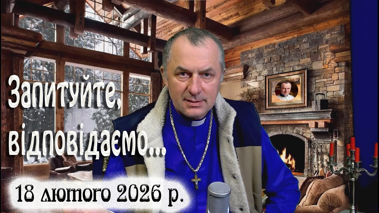 18 лютого Запитуйте - відповідаємо...