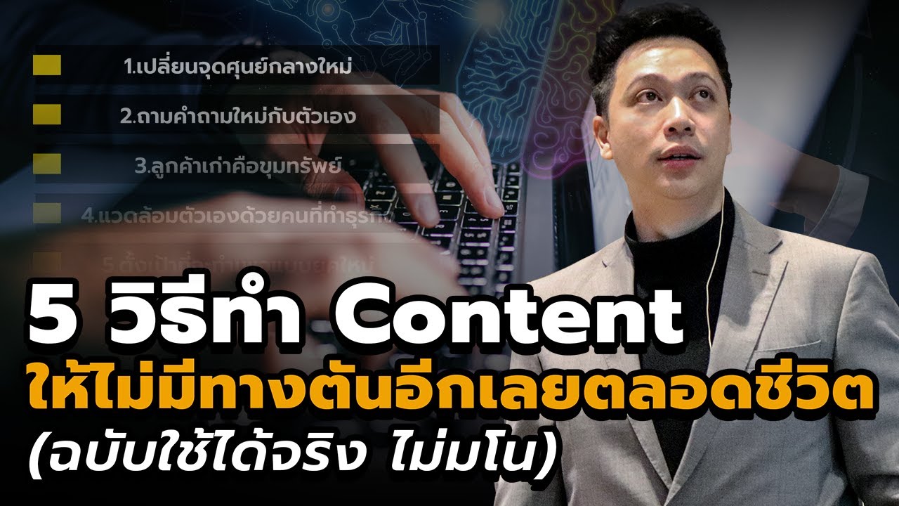 5 วิธีทำ Content ให้ไม่มีทางตันอีกเลยตลอดชีวิต | Online Take Over
