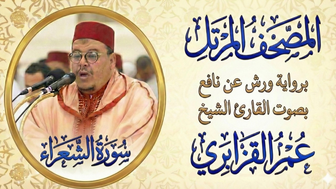 سورة الشعراء   تلاوة خاشعة بصوت الشيخ عمر القزابري Surah Ash Shu‘Ara   Emotional Quran Recitation By