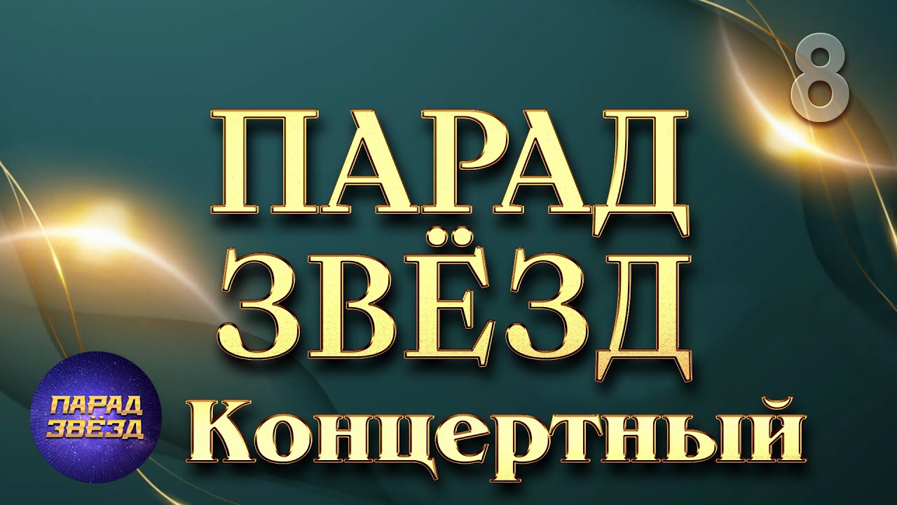 ПАРАД ЗВЁЗД Концертный, часть 8@ParadeofStars