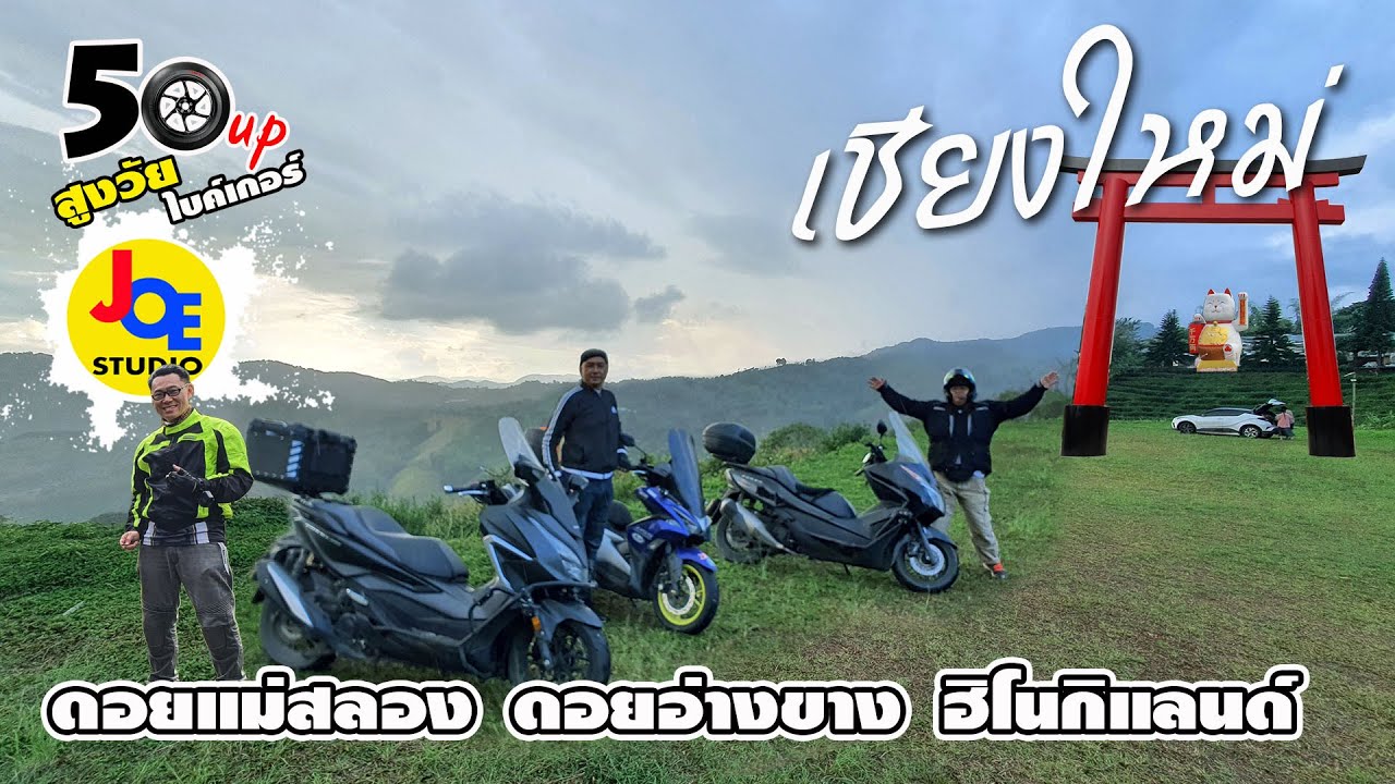 แว้นไปเที่ยวเชียงใหม่ ดอยแม่สลอง ดอยอ่างขาง ฮิโนกิแลนด์