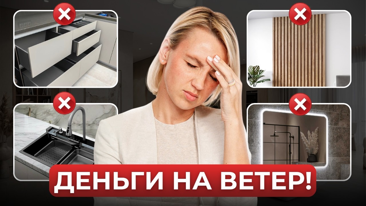 Дизайнеры ИЗБЕГАЮТ эти 11 вещей в своём интерьере (и вот почему)