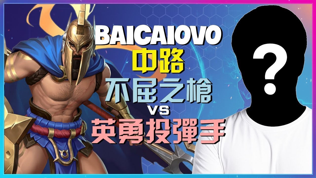 Baicaiovo不屈之枪：最强王者国服顶尖中单的制胜策略与无瑕执行