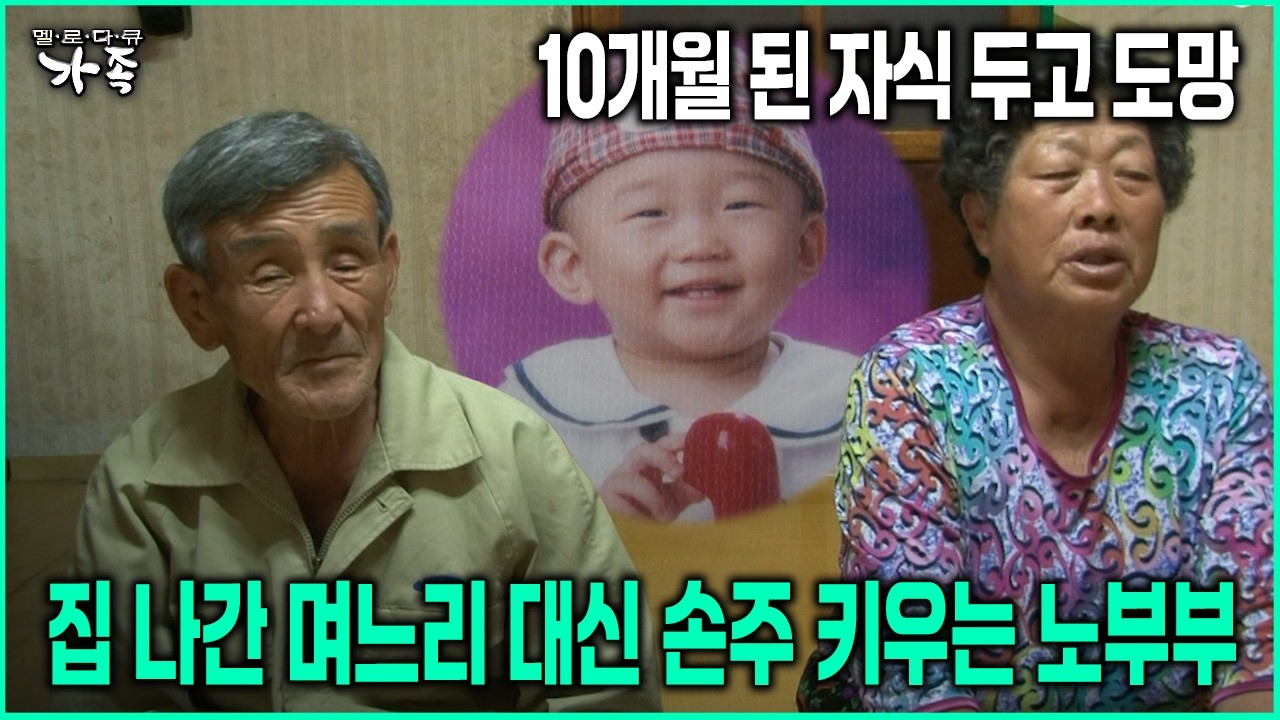 [다큐 &lsquo;가족&rsquo; 123회-2] 10개월 된 자식 두고 도망 집 나간 며느리 대신 손주 키우는 노부부