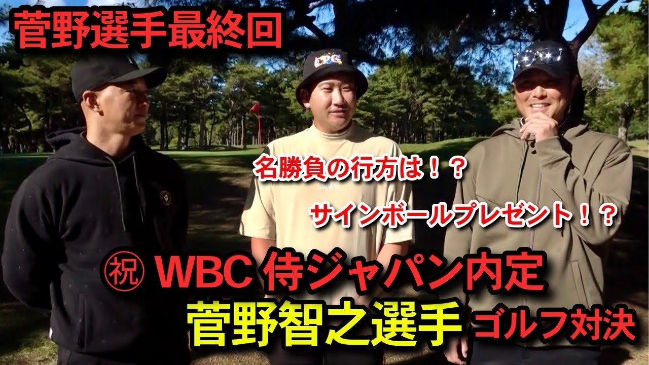 【プレゼント企画】2026年WBC侍ジャパン菅野智之vs連太郎・宮國椋丞のガチゴルフ対決【7H,8H,9H】