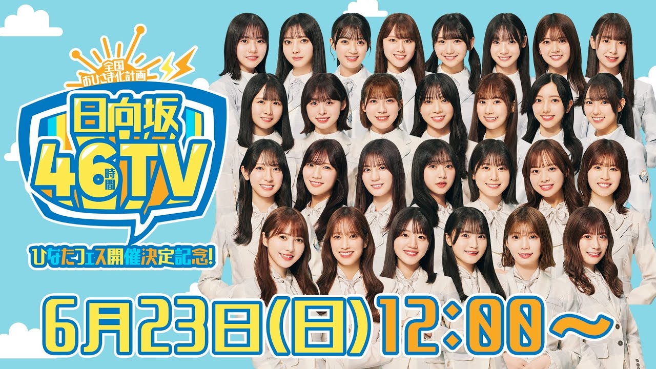 【アーカイブ⑤】ひなたフェス開催決定記念！日向坂46時間TV〜全国おひさま化計画〜