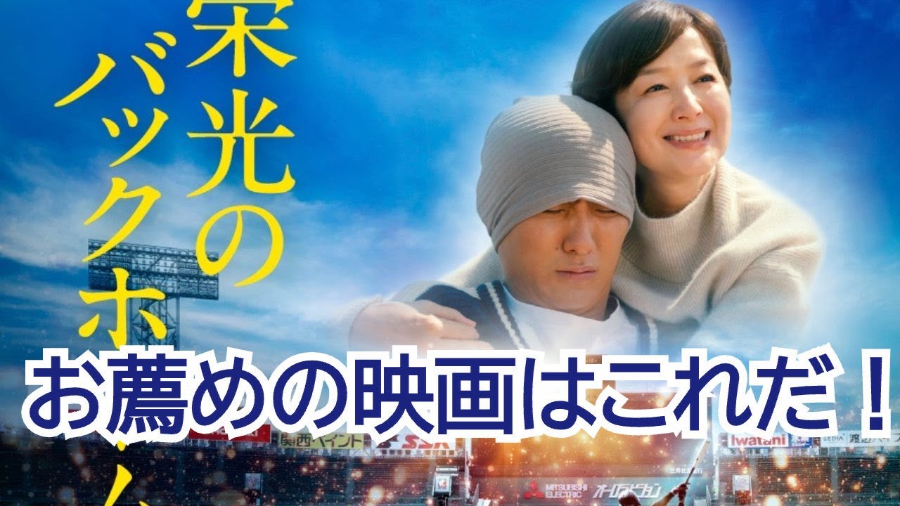 【栄光のバックホーム】ぜひ見てほしいです♪