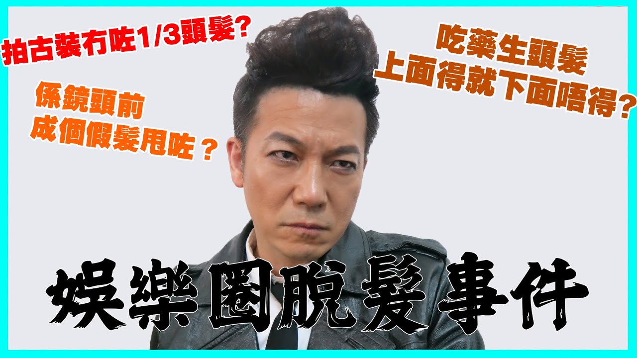 【花生台】娛樂圈脫髮事件｜拍古裝會冇左三份一頭髮？喺鏡頭前成個假髮甩咗？｜乜乜棠水舖
