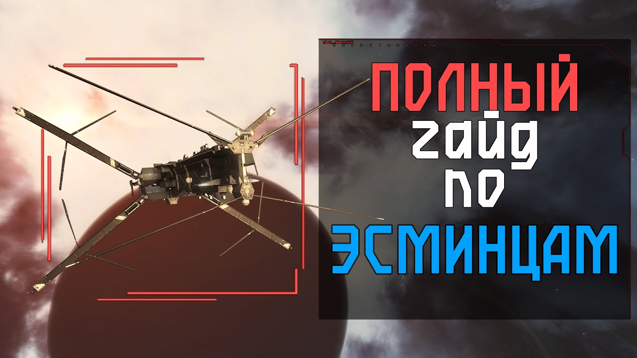 ПОЛНЫЙ ГАЙД ПО ВСЕМ ЭСМИНЦАМ | EvE Online