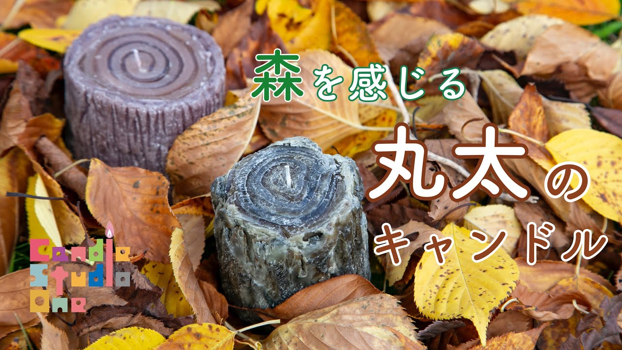 vol.49【キャンドル作り】 丸太のキャンドル 大西先生　from Candle StudioOne