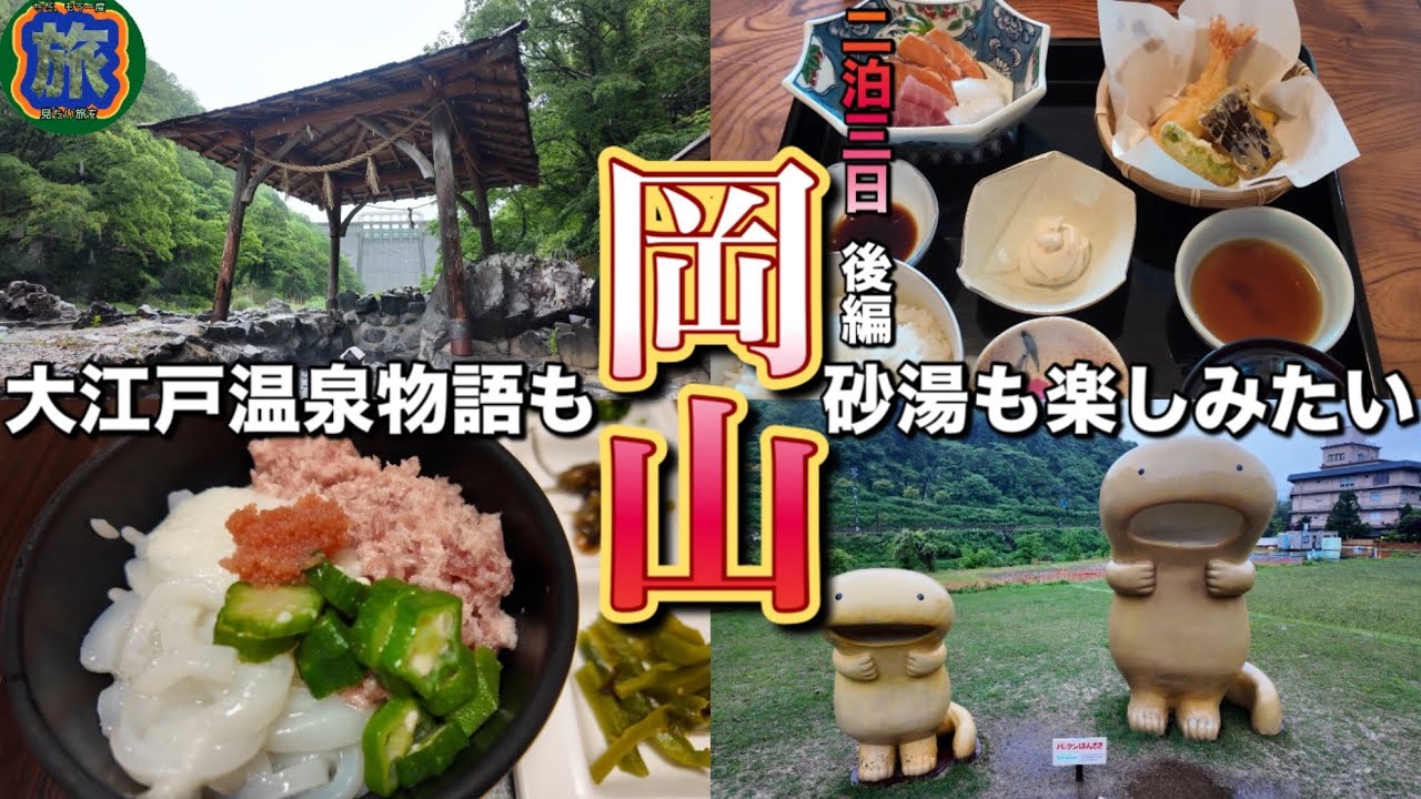 岡山【二泊三日 後編】大江戸温泉物語 輝乃湯！湯原温泉！備中松山城！を堪能する旅