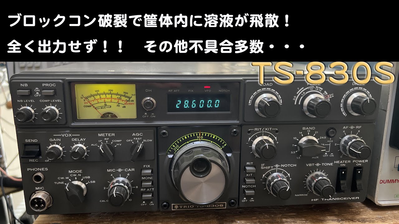 「送信出力が出ない原因はブロックコンの破裂！」TS-830S 修理完了【2025/01/14】