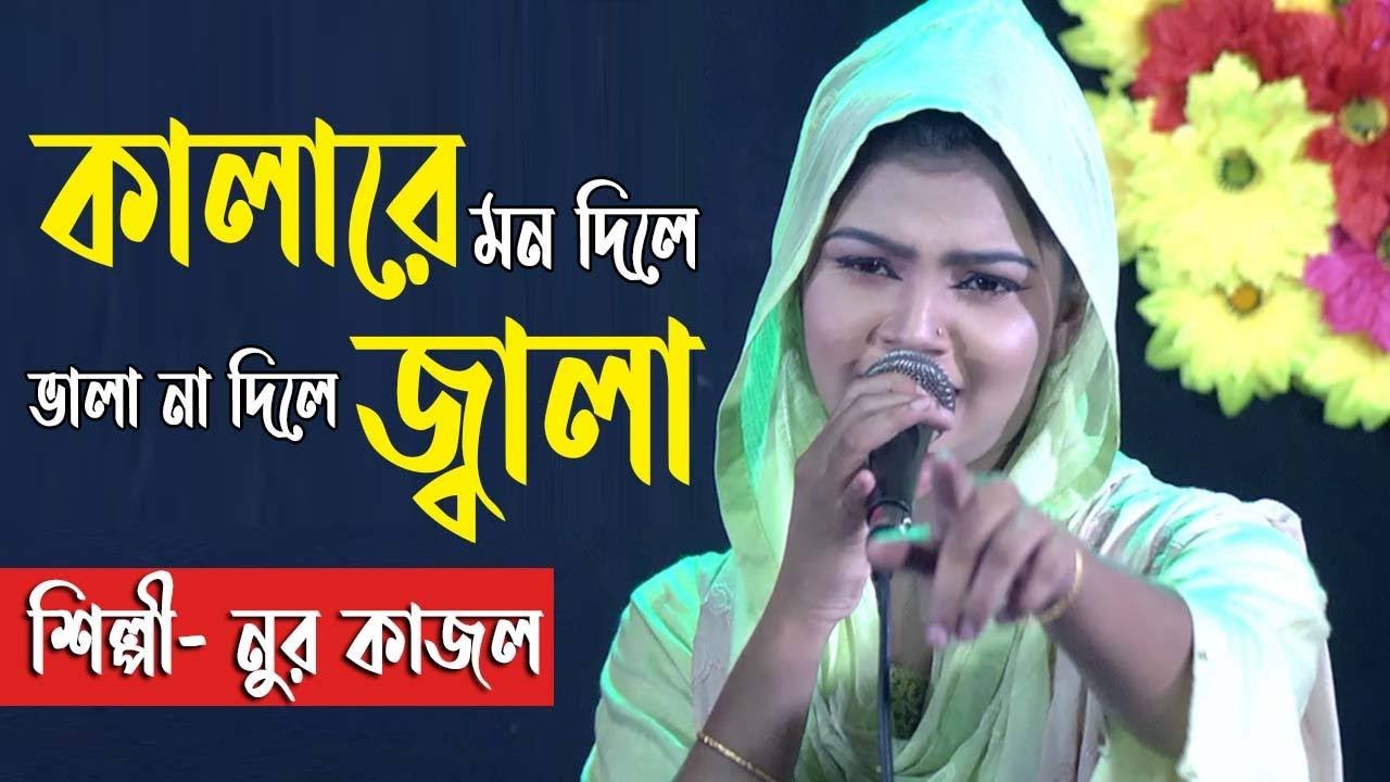কালারে মন দিলে ভালা না দিলে জ্বালা ।। একদম নতুন একটি বিচ্ছেদ গান। নুর কাজল গানটি অসাধারণ ভাবে গাইলেন