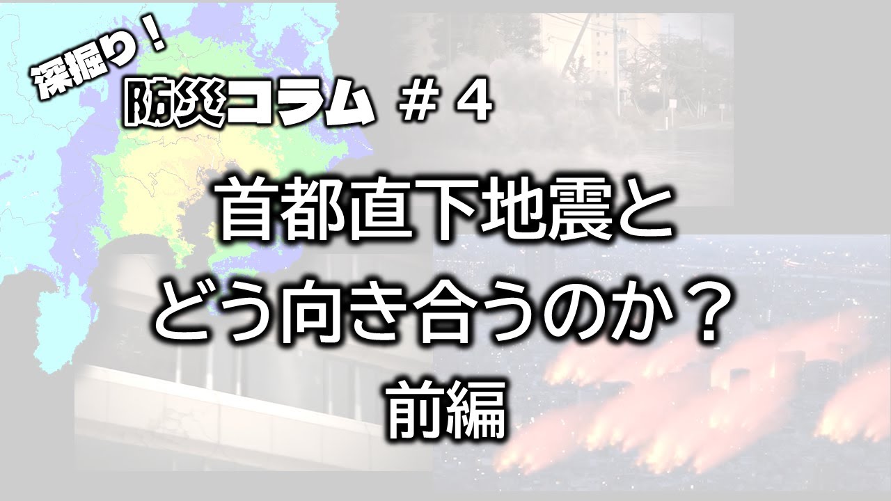 深掘り防災コラム＃４　首都直下地震とどう向き合うのか？（前編）