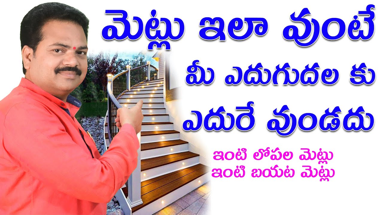 మెట్లు ఇలా వుంటే మీ ఎదుగుదల కు ఎదురే వుండదు | Vastu | Duplex Staircase Vasthu | Vastu Chaitanyam