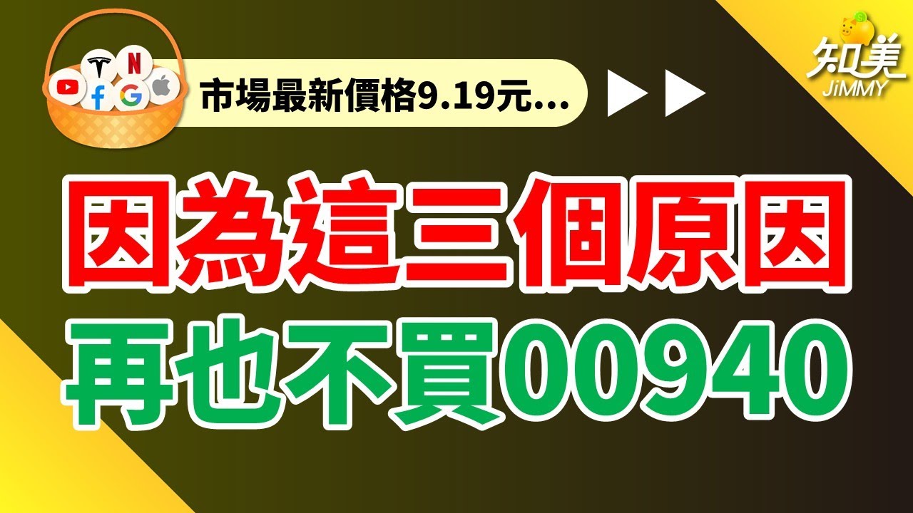 【因為這3個原因！我再也不買00940了】｜連續2個月殖利率低於4%！｜規模縮減400億、17萬投資人烙跑｜00940（元大臺灣價值高息）｜知美JiMMY