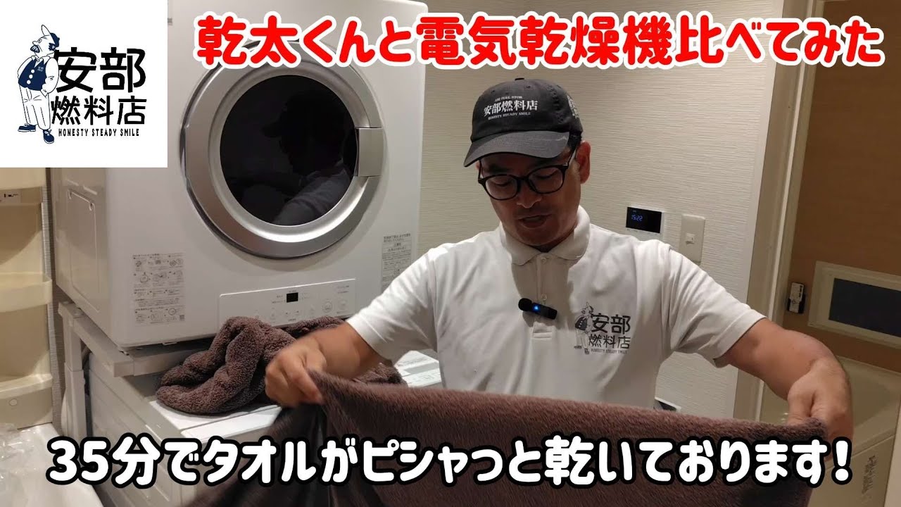 ​【衝撃の比較検証】ガス乾燥機「乾太くん」vs 電気乾燥機！タオルの乾燥時間と仕上がりを徹底比較｜安部燃料店